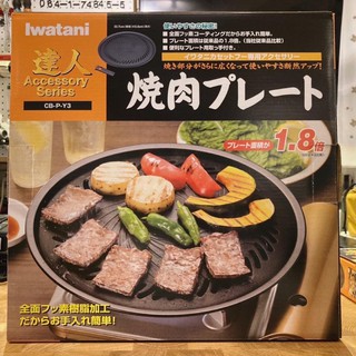 กะทะปิ้งย่าง Iwatani Yakiniku Plate