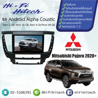 จอAndroid สำหรับรถ Mitsubishi Pajero 2020+  ALPHA COUSTIC จอแอนดรอย์อัลฟ่าคูสติก เครื่องเสียงติดรถยนต์ วิทยุติดรถยนต์