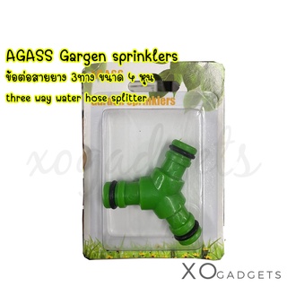 AGASS Gargen sprinklers ข้อต่อสายยาง 3ทาง ขนาด 4 หุน  three way water hose splitter ข้อต่อสาย ข้อต่อท่อ4หุน ข้อต่อ ในไทย