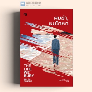 ผมฆ่า, ผมโกหก (The Life We Bury) น้ำพุ น้ำพุสำนักพิมพ์ Numpu welearn