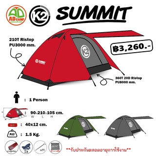 K2 เต็นท์K2 รุ่น SUMMIT เต็นท์ HI-END (สำหรับ 1 คน)