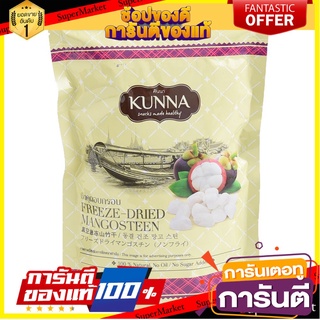 Kunna Freeze Dried Mangosteen 50g คันนา มังคุดอบกรอบขนาด 50 กรัม