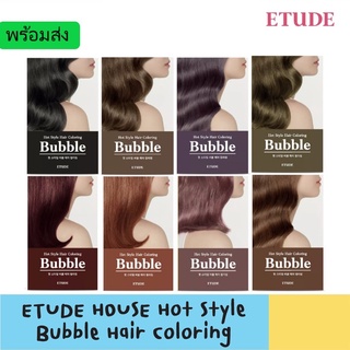 พร้อมส่ง ETUDE HOUSE HOT STYLE BUBBLE HAIR COLORING แพคเกจใหม่ !! สินค้าของแท้ ฉลากไทย มี 8 สีให้เลือก