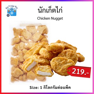 นักเก็ตไก่ เนื้อแน่น นุ่ม กรอบนอก นุ่มใน ฟินสุด จัดหนัก 1 กิโลกรัม (Chicken Nugget, 1,000 g.) Big Fridge Boy