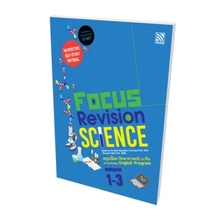 หนังสือสรุปติวเข้ม วิทยาศาสตร์ EP ม.ต้น Focus Revision Science Mathayom 1-3 หนังสือติว O-NET ม.1-3