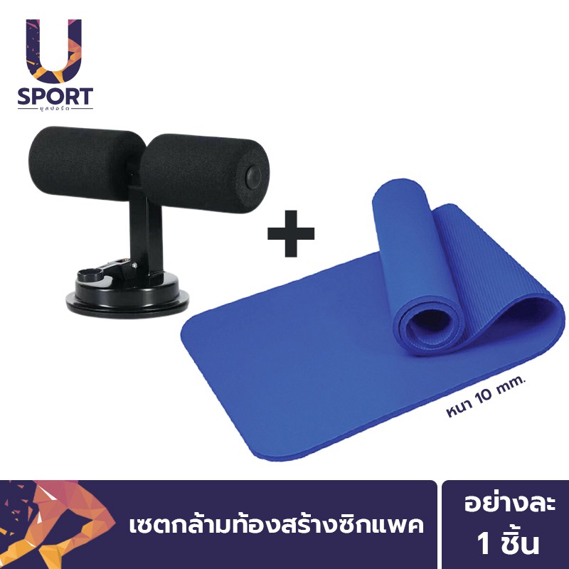 Usport แท่นยึดพื้นช่วยซิทอัพ วิดพื้น[สีดำ] + เสื่อโยคะ หนา 10 mm.] เซตกล้ามท้องสร้างซิกแพค