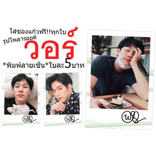 👍วอร์♥️รูปโพลารอยด์พิมพ์ลายเซ็น