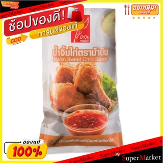 ม้าบิน น้ำจิ้มไก่ ขนาด 1000กรัม/ถุง Mabin Chicken Dipping Sauce 1kg