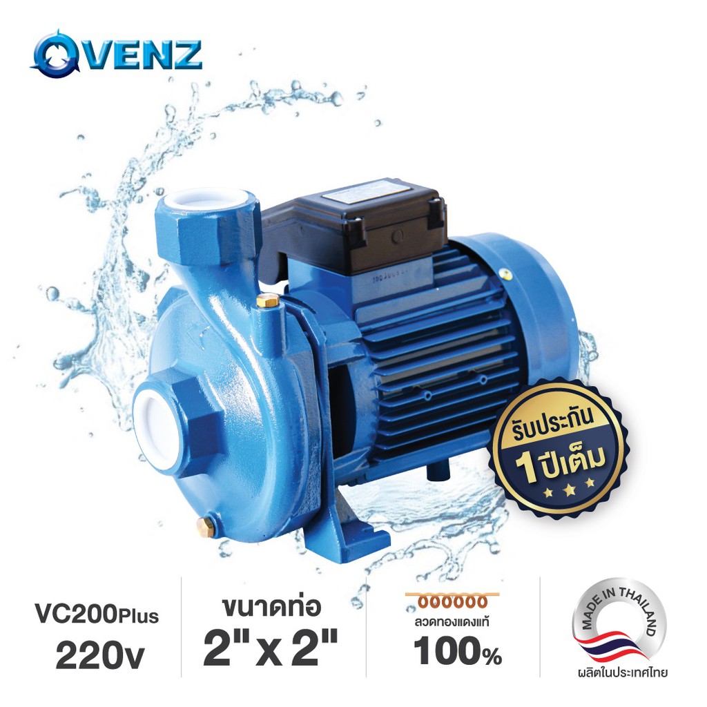 VENZ ปั๊มน้ำหอยโข่งชนิดใบพัดเดี่ยว 2HP(แรงม้า) ขนาด 2"x2" รุ่น VC 200 PLUS ไฟ220V.