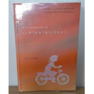 ภาคต่อความสุขของกะทิ ตอน ตามหาพระจันทร์ วรรณกรรมซีไลต์ พิมพ์ปี 2550 ผู้เขียน งามพรรณ เวชชาชีวะ