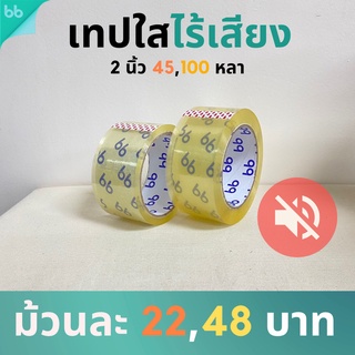 เทปใสไร้เสียง (ม้วน) 2 นิ้ว 45,100 หลา 48 ไมครอน  Low noise tape OPP tape ปิดกล่อง ติดกล่อง เทปขุ่น สก็อตเทป ม้วนเดียว