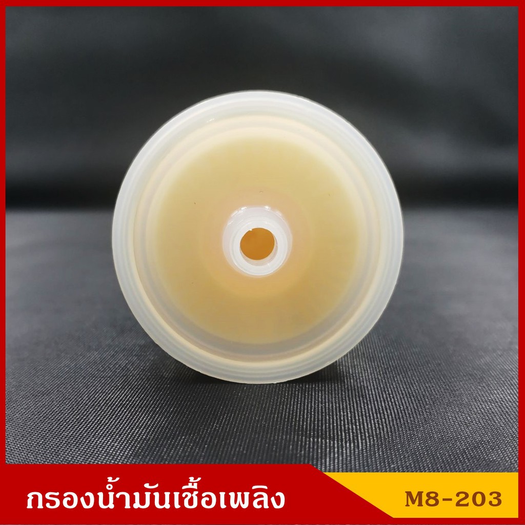 NTN กรองน้ำมันเชื้อเพลิง กรองเบนซิน M8-203 สีใส ออกตรง ใช้กับท่อขนาด 2.5 หุน ราคา อันละ