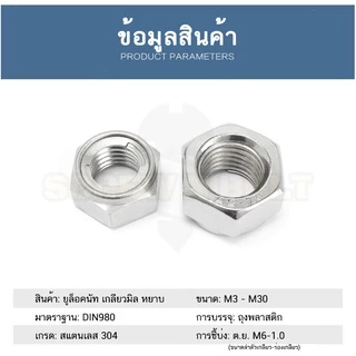 หัวน็อต ตัวเมีย ยูล็อคนัท กันคลาย ทนความร้อน สแตนเลส 304 เกลียวมิล หยาบ M3 M4 M5 M6 M8 / U-Lock Nut, SUS304