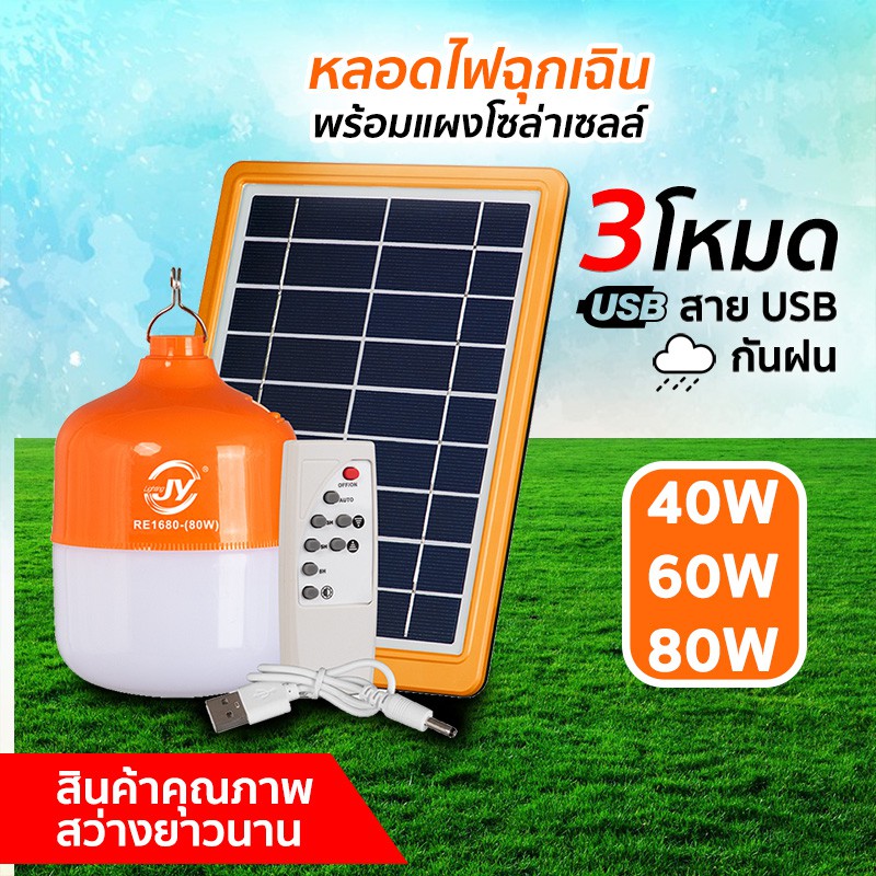 🚔ราคาพิเศษ+ส่งฟรี 💒ไฟ Solar cell ขนาด 40W/60W/80W หลอดไฟพกพา LED หลอดไฟ หลอดไฟโซล่าเซล หลอดไฟฉุกเฉิน ไฟโซล่าเซลล์ โคมไฟโซลาร์เซลล์**80W(1680) 💒 มีเก็บปลายทาง