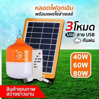 ไฟ Solar cell ขนาด 40W/60W/80W หลอดไฟพกพา LED หลอดไฟ หลอดไฟโซล่าเซล หลอดไฟฉุกเฉิน ไฟโซล่าเซลล์ โคมไฟโซลาร์เซลล์