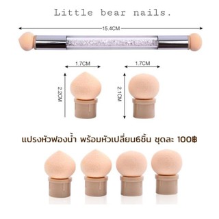 แปรงหัวฟองน้ำ ใช้ไล่สี