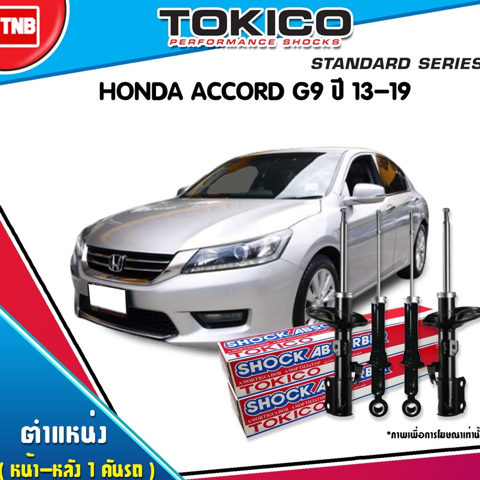 tokico โช๊คอัพ honda accord g9 ฮอนด้า แอคคอร์ด ปี2013-2019 ฟิต หนึบ เกาะถนนได้ดี รับประกันของแท้100%