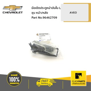 CHEVROLET #96462709 มือเปิดประตูหน้าอันใน ด้านซ้าย (L) (ใส่ได้ทั้งหน้า/หลัง) (ชุบโครเมี่ยม) AVEO  ของแท้ เบิกศูนย์