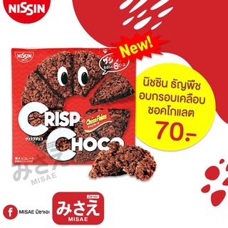 NISSIN CRISP CHOCO CHOCOLATE FLAKES COOKIES	นิชชิน ธัญพืช อบกรอบเคลือบชอคโกแลต