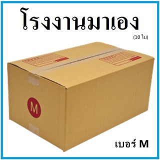 กล่องไปรษณีย์ กระดาษ KA ฝาชน เบอร์ M (10 ใบ) กล่องพัสดุ กล่องกระดาษ กล่อง