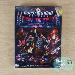 DVD คอนเสิร์ต ไมโคร มือขวาสามัคคี Reunion Concert