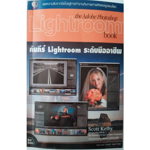 *Buy108* คัมภีร์  Lightroom ระดับมืออาชีพเสริมความลับจากมือโปรสู่การทำงานภาพถ่ายดิจิตอลรูปแบบใหม่ 4ส