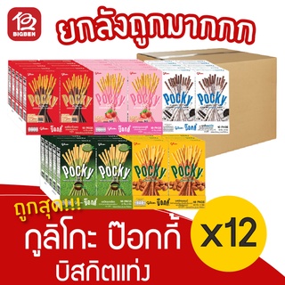 [ยกลัง 12 แพ็ค] กูลิโกะ ป๊อกกี้ บิสกิตแท่งเคลือบรส (แพ็ค 10 กล่อง / กล่องละ 20บาท)