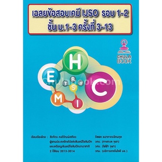 [ศูนย์หนังสือจุฬาฯ] 9786164748828 เฉลยข้อสอบเคมี IJSO รอบ 1-2 ชั้น ม.1-3 ครั้งที่ 3-13