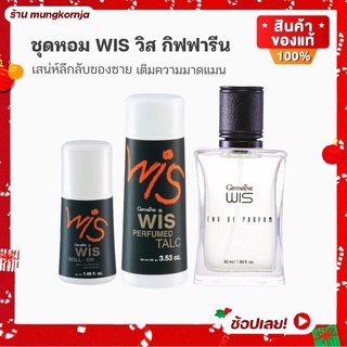 ชุดหอม น้ำหอม แป้งหอมโรยตัว โรลออนระงับกลิ่นกาย น้ำหอมผู้ชาย | วิส กิฟฟารีน กลิ่นสดชื่น แนวสปอร์ต เพิ่มเสน่ห์ลึกลับ
