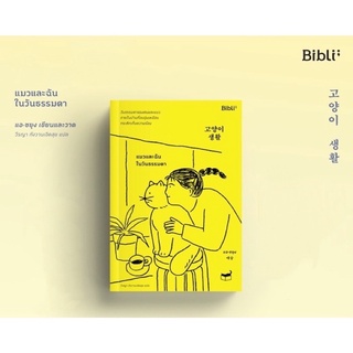 แมวและฉันในวันธรรมดา 고양이 생활 Cat Life : Biblio