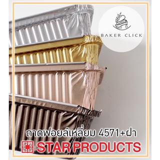 STAR ถาดฟอยล์เหลี่ยม 4571+ฝา 520ml. 1แพ็ค/ 5ชุด