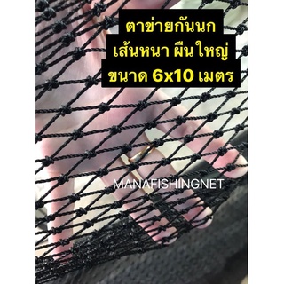 Super Bird Net ตาข่ายกันนก 🅰️ รุ่นเส้นหนาพิเศษ ผืนใหญ่ 6x10 เมตร #ตาข่ายกันนก คลุมหลังคา ระเบียง ตึก อาคาร คลุมบ่อ