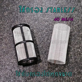 ใส้กรอง stanless ขนาด 100 mesh และ 40 mesh และ ชุดอะไหล่กรอง
