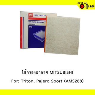 ไส้กรองอากาศ MITSUBISHI For: Triton, Pajero Sport , Pajero เครื่อง 2.5, 3.0, 3.5L(ดีเซล+เบนซิน)