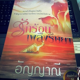 รักร้อน เพลิงริษยา