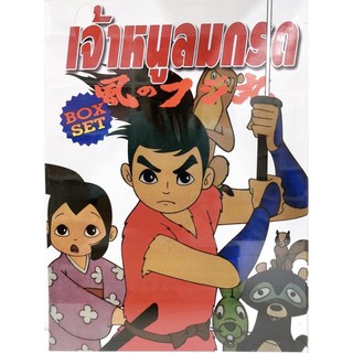 Boxset เจ้าหนูลมกรด Ninja Kid Fujimaru of the Wind (การ์ตูนมือ1ในซีล)