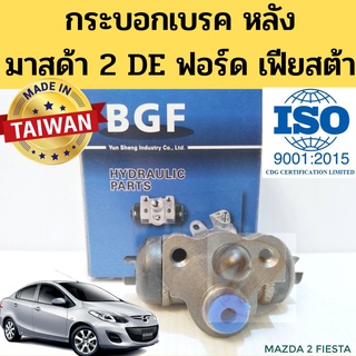 กระบอกเบรคหลัง Mazda 2 Ford Fiesta 3/4 แม่ปั๊มเบรคหลัง มาสด้า 2 ฟอร์ด เฟียสต้า DF71-26-610 BGF