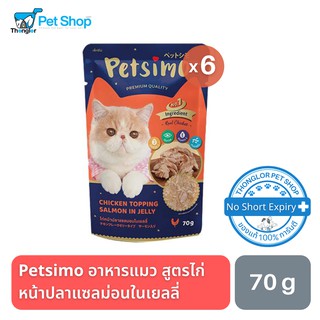 Petsimo เพ็ทซิโม่ อาหารแมวแบบเปียก สูตรไก่หน้าปลาแซลมอนในเยลลี่ 70g