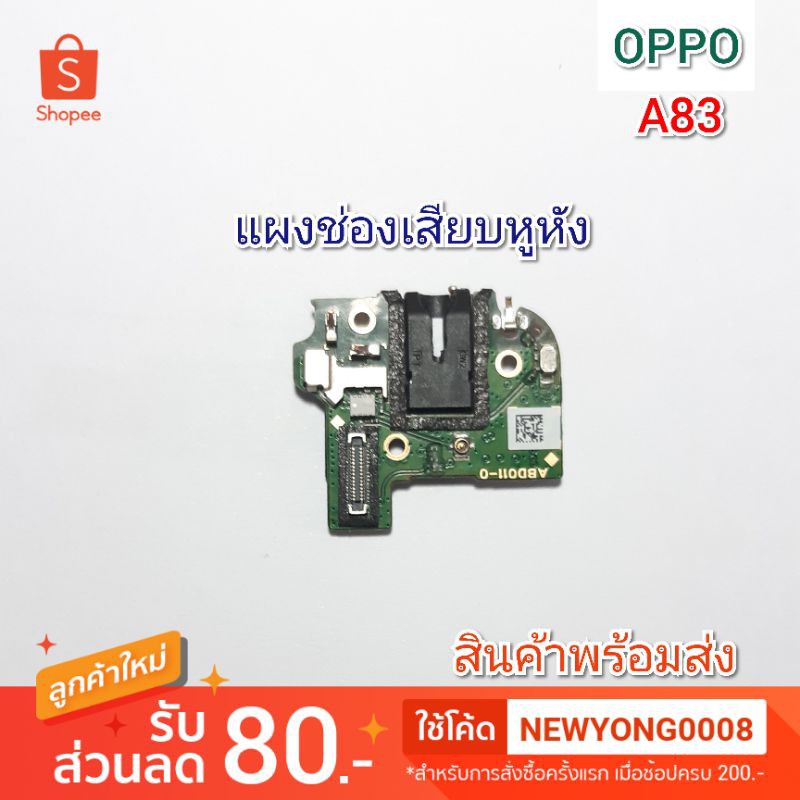 ช่องเสียบหูฟัง OPPO A83 แท้