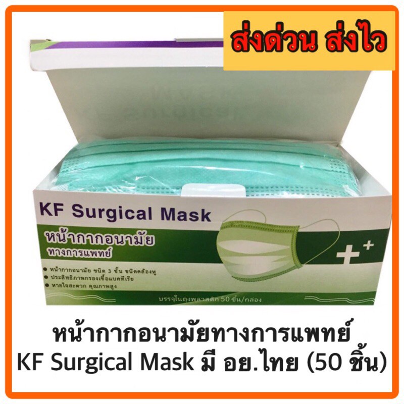 หน้ากากอนามัยทางการแพทย์ KF Surgical Mask แมสผ้าปิดจมูก (พร้อมส่ง)ส่งไว สีเขียว สีฟ้า สีขาว