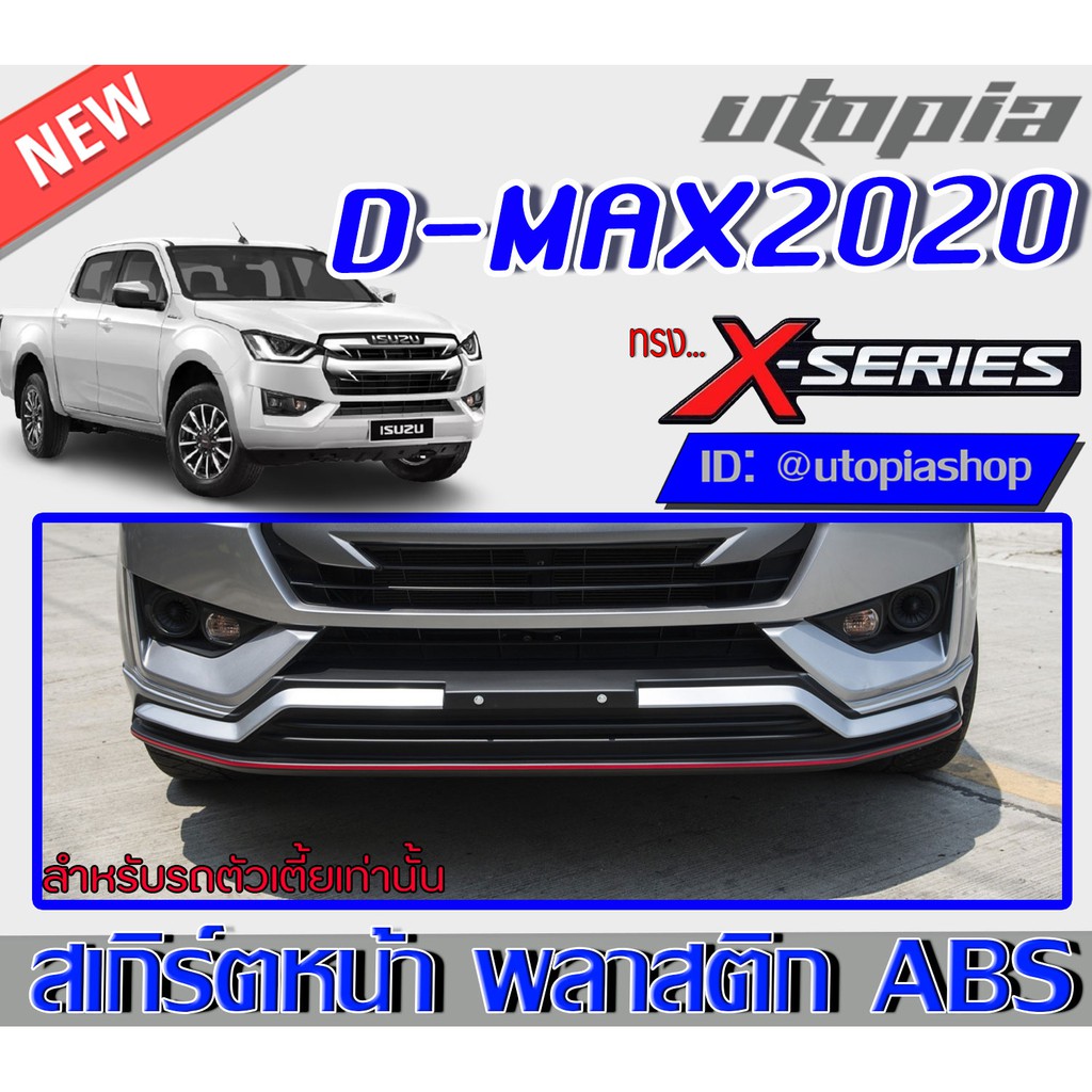 สเกิร์ตหน้า D-MAX 2020-2021 ลิ้นหน้า ทรง X-Series (ตัวเตี้ย ใส่ได้ทั้ง 4DและCAB) พลาสติก ABS งานดิบ ไม่ทำสี