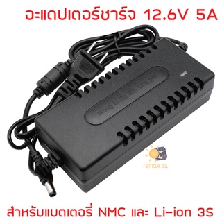 อะแดปเตอร์ชาร์จ 12.6V 5A ชาร์จเร็ว สำหรับแบตเตอรี่ NMC และ Li-ion 12V 11.1V 3S อนุกรม 3 ก้อน สำหรับแบตเตอรี่ ลิเธียมไ...