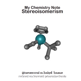 Chulabook(ศูนย์หนังสือจุฬาลงกรณ์มหาวิทยาลัย)หนังสือ9786165864077MY CHEMISTRY NOTE STEREOISOMERISM