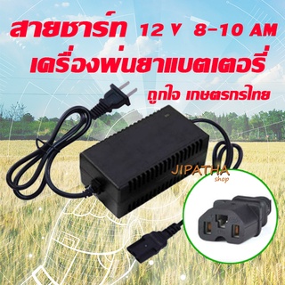 สายชาร์จ สายชาร์จเครื่องพ่นยา สายชาร์ต ที่ชาร์ตแบต12V 8 -10 แอมป์ ของเครื่องพ่นยาแบตเตอรี่(แบบเหลี่ยม) ส่งทั่วไทย ถูกใจ