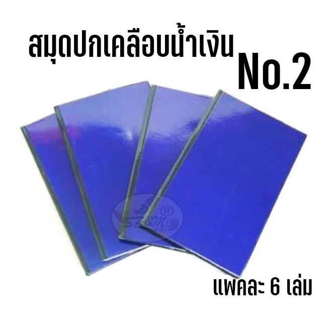 สมุดปกเคลือบ น้ำเงิน No.2 (แพค6เล่ม)