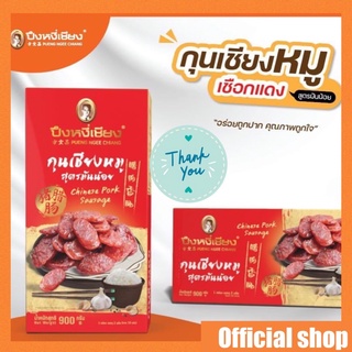 กุนเชียงหมูสูตรมันน้อยกล่อง ปึงหงี่เชียง กล่อง 900 กรัม