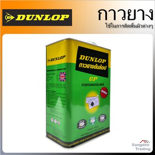 DUNLOP กาวยาง อเนกประสงค์ 3กิโลกรัม กาวยาง GP ติดได้ทุกพื้นผิว ไม้ โลหะ ยาง หนัง โพลีสไตรีน โฟมพียู ผ้า