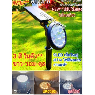 New solar garden ไฟปักสวน โซล่าเซลล์ 18w (9LED) ปรับ 3 แสง ขาว วอม คูลไวท์ งานคุณภาพ