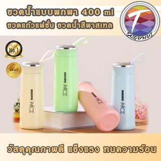 ขวดน้ำพกพา มีหู  แก้วน้ำ แก้วน้ำมีฝาปิด กระบอกน้ำ ขนาด 400ML