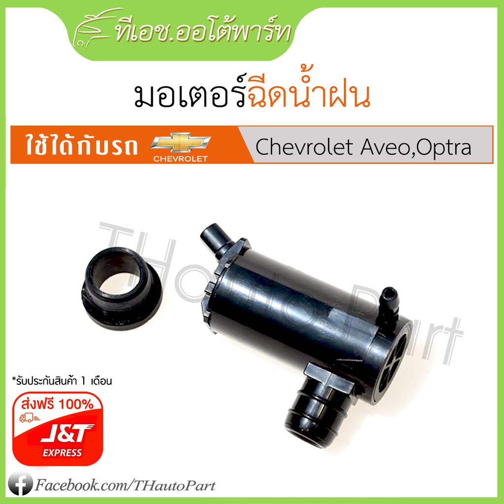 มอเตอร์ฉีดน้ำฝน  Chevrolet Aveo, Optra